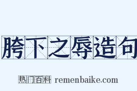 胯下之辱造句是什么意思的图片